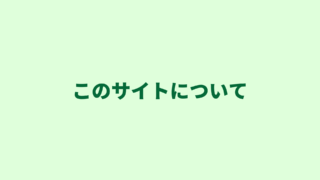 このサイトについて｜行政書士独立開業応援ブログ