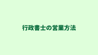 【行政書士の営業方法（仕事の取り方）】ホームページで集客を行う２つのメリット