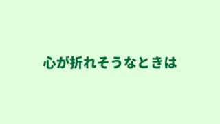 【行政書士で独立開業】心が折れそうになったときの気持ちの保ち方とその対処法