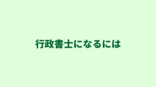 行政書士になるには？条件、手続き、費用をわかりやすくご紹介