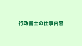 行政書士の仕事とは？仕事内容を注意点と合わせてわかりやすくご紹介