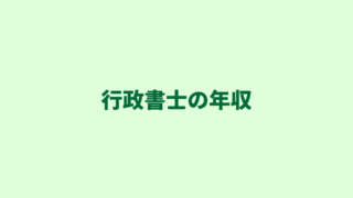 行政書士の年収は？わたしの実績【独立開業後１～３年目】もあわせてご紹介