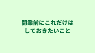 【行政書士の開業準備】スタートダッシュを切るためにしておきたい４つのこと