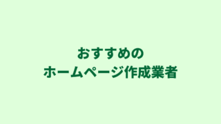 【行政書士のホームページ集客】自作？外注？おすすめの外注先２社もあわせてご紹介