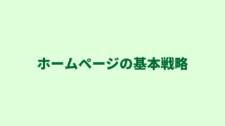 行政書士がホームページで集客するには？｜意識すべき４つの基本戦略