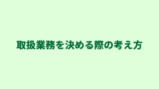 【行政書士開業時の仕事】取扱業務を決める際のひとつの考え方をご紹介