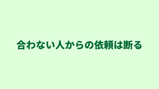 行政書士は時には仕事を断ることも大切｜その判断をするポイントは？