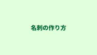 【行政書士の名刺作成】仕事につなげるための４つのポイントと活用法