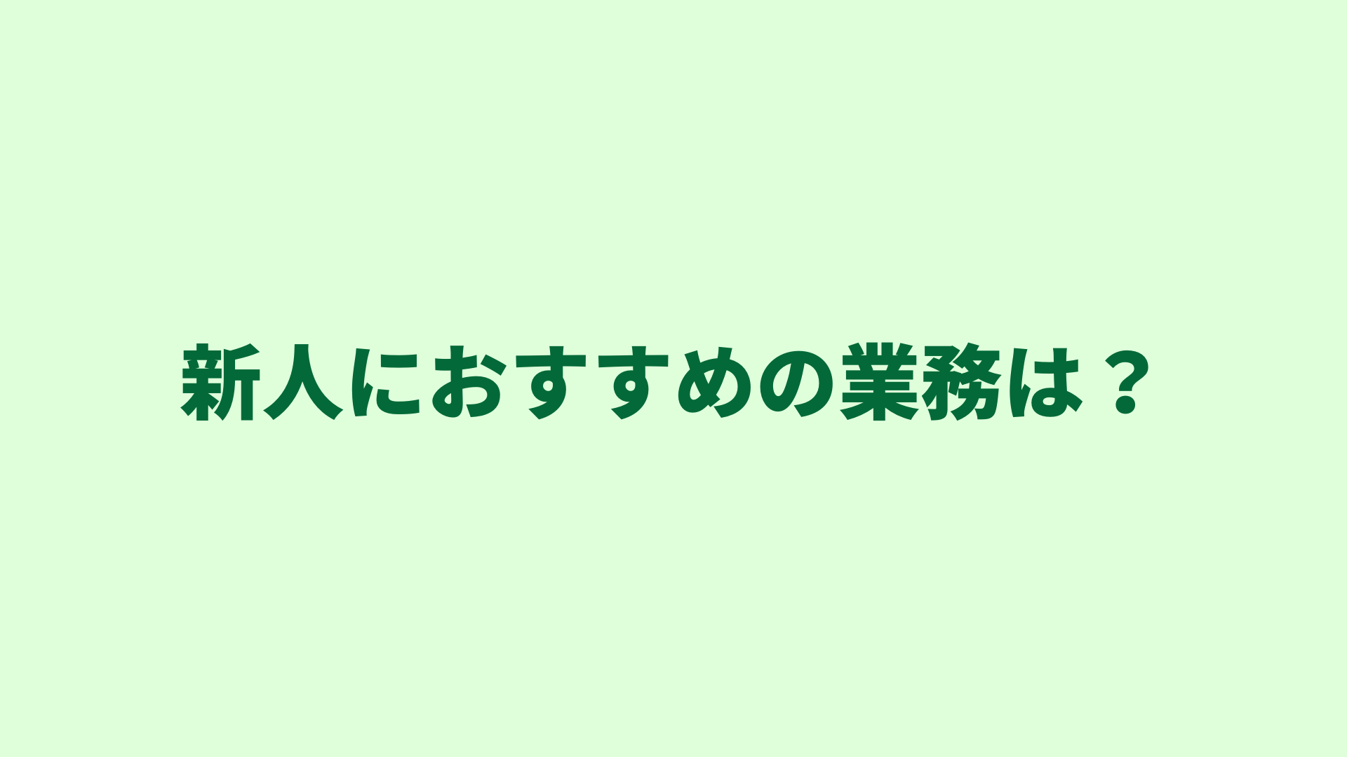 どんな行政書士業務がどのぐらいあるの？｜新人におすすめの業務３選