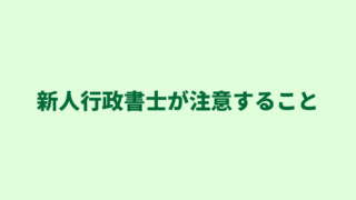 【新人行政書士は要注意】営業の電話・FAX・メールに注意しよう