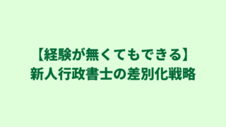 【経験が無くてもできる】新人行政書士がとれる５つの差別化戦略