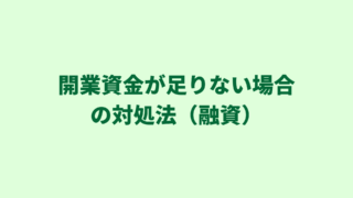 【行政書士の開業資金調達】開業資金が足りない場合の対処法（融資）