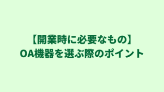 【行政書士開業時に必要なもの】OA機器を選ぶ際のポイントをご紹介