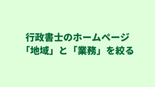 行政書士のホームページ集客｜１つの「地域＋業務」に絞った方がいい２つの理由