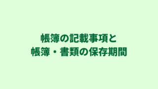 【行政書士の書類作成】帳簿の記載事項、各種帳簿・書類の保存期間