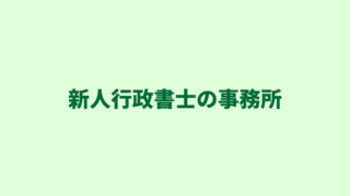 【新人行政書士の事務所】開業するなら自宅・賃貸、どちらがおすすめ？