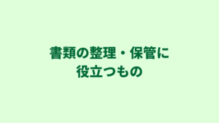 【行政書士の仕事】すっきり収納！書類の整理・保管に役立つもの３選