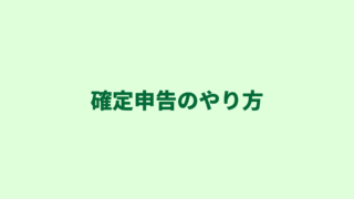 【行政書士の経理】自分でできる！確定申告を行うために必要なことを徹底解説！