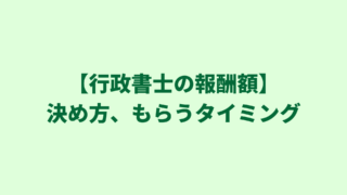 【行政書士の報酬額】相場、決め方、もらうタイミングも合わせて解説