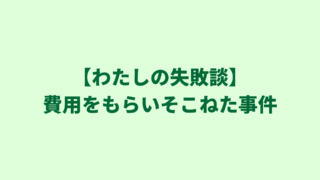 しくじり行政書士！わたしみたいになるな｜費用をもらいそこねた事件