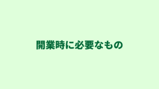 【行政書士の開業準備】開業時に必要なものを買い方と合わせてご紹介