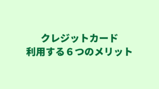 行政書士業務で使うクレジットカード｜利用する６つのメリット等を解説