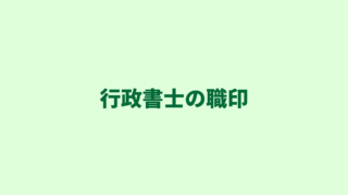 【行政書士の職印】どうやって作成したらいいの？規則などを徹底解説