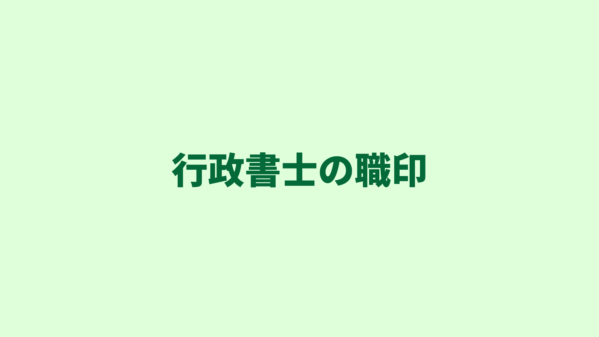 【行政書士の職印】どうやって作成したらいいの？規則などを徹底解説