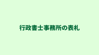 行政書士事務所の表札（看板）の掲示は義務｜サイズなど作成方法を解説