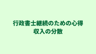 行政書士継続のための心得｜収入の分散がリスクの分散につながる