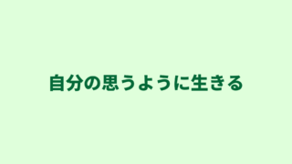 【自分の思うように生きる】FIRE｜その意味とそれにつながる仕事４選