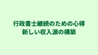 行政書士継続のための心得｜常に新しい収入源を構築する姿勢とその４つの方法