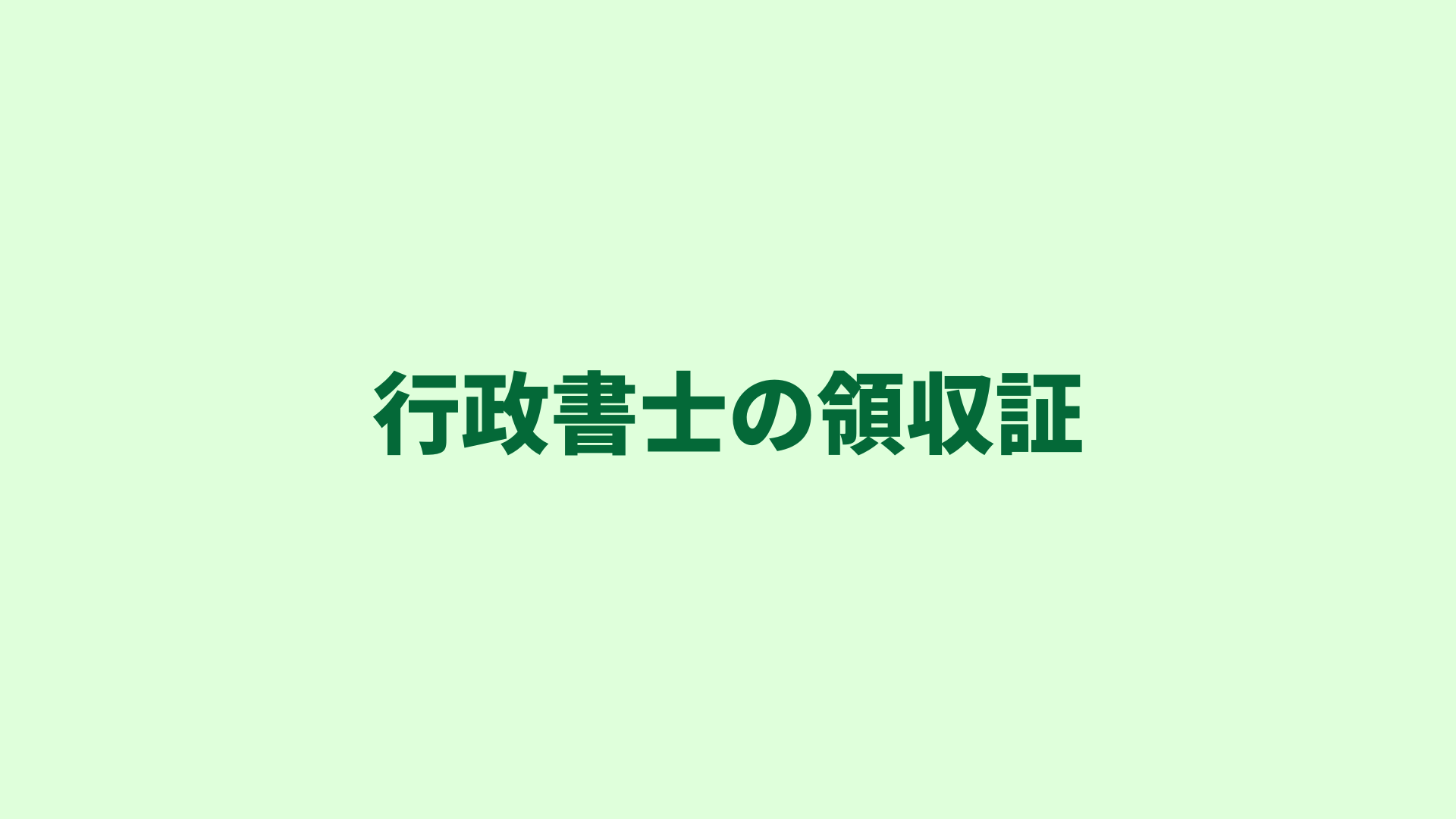 行政書士の領収証｜様式や書き方、印紙、インボイスなど、そのルールを徹底解説