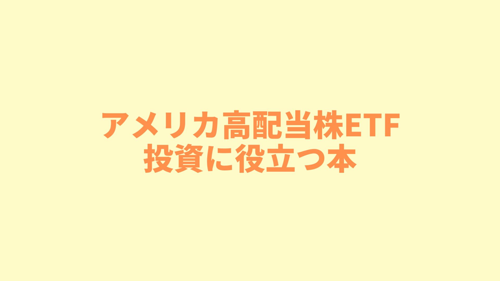 自分で勉強することが大切】アメリカ高配当株ETF投資に役立つ本５冊を紹介｜ぎょーおも