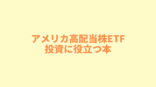 【自分で勉強することが大切】アメリカ高配当株ETF投資に役立つ本５冊を紹介