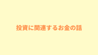 【投資資金に関する考え方】投資金額の目安や元手の作り方17選を紹介