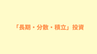 投資の基本は「長期・分散・積立」その理由と投資を行う上での３つの心構え