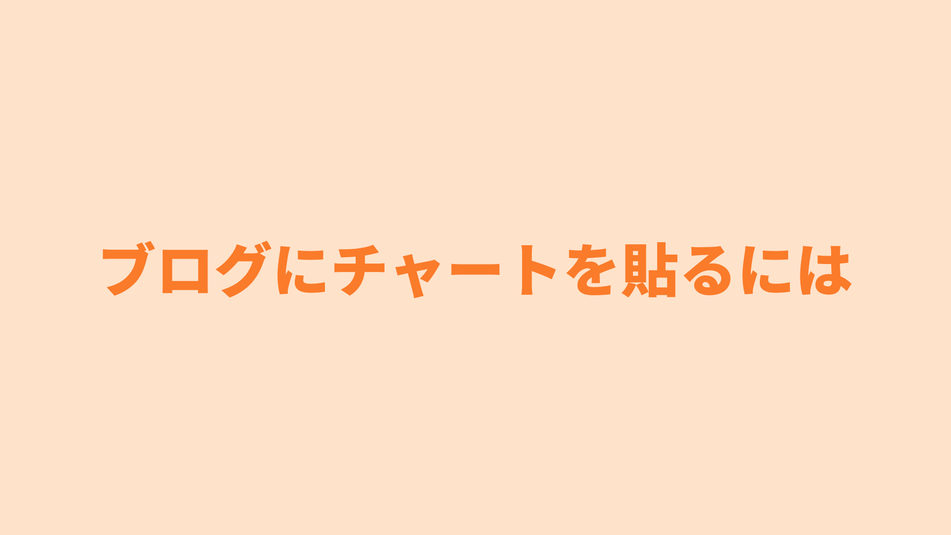 見た目の良い株価チャートを簡単・正当にブログに貼る方法を著作権の基礎知識と合わせて解説｜ぎょーおも