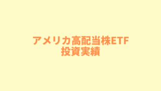 【アメリカ高配当株ETF（VYM、HDV、SPYD）投資】わたしの実績を紹介