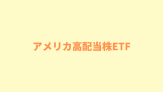 おすすめのアメリカ高配当株ETF３選を買い方とあわせて紹介