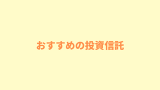 おすすめの投資信託６本をわたしの運用実績と合わせて紹介