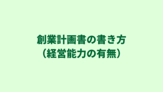 創業融資｜日本政策金融公庫の創業計画書をもとに書き方を解説（経営能力の有無）