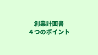 銀行の融資審査｜創業計画書を作成する際に意識しておきたい４つのポイント