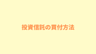 投資信託｜初心者におすすめする３つの理由とやり方を７つのステップで解説