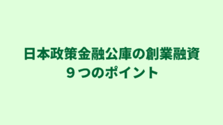 日本政策金融公庫の創業融資｜申し込む前に知っておきたい９つのポイント