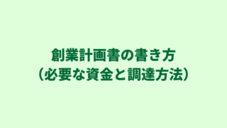 日本政策金融公庫の創業計画書｜「必要な資金と調達方法」欄の効果的な書き方をご紹介