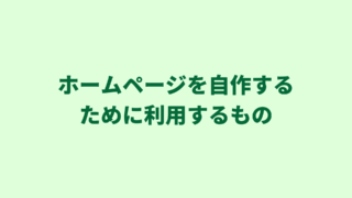 行政書士の集客に使うホームページを自作するために利用する３つのもの