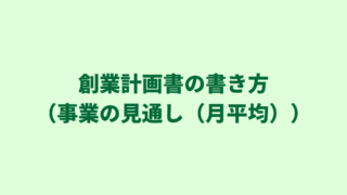 日本政策金融公庫の創業計画書｜「事業の見通し（月平均）」欄の効果的な書き方をご紹介