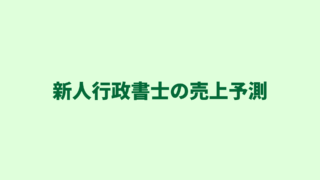 新人行政書士の売上予測｜融資が下りた実例と合わせて根拠となる数字を３つご紹介