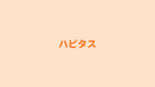 【簡単・無料】経由するだけでポイントがたまるサイト「ハピタス」のご紹介